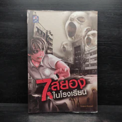 7 สยองในโรงเรียน - Snake Russell (สเน็ค รัสเซล) รูปที่ 1