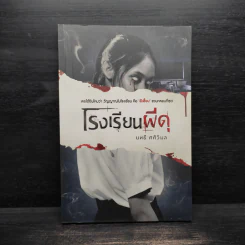 โรงเรียนผีดุ - นทธี ศศิวิมล รูปที่ 1