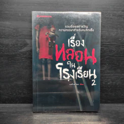 เรื่องหลอนในโรงเรียน 2 - นทธี ศศิวิมล รูปที่ 1