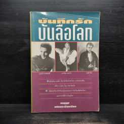 บันทึกรักบันลือโลก - ชมภูนช