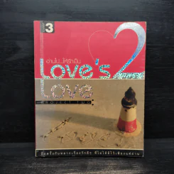 Love's Love Project 2 - ยุทธ จันทร์กระจ่าง