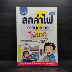 1 ในซีรี่ย์ไม่ยาก ลดค่าไฟจ่ายนิดเดียว ไม่ยาก รูปที่ 1