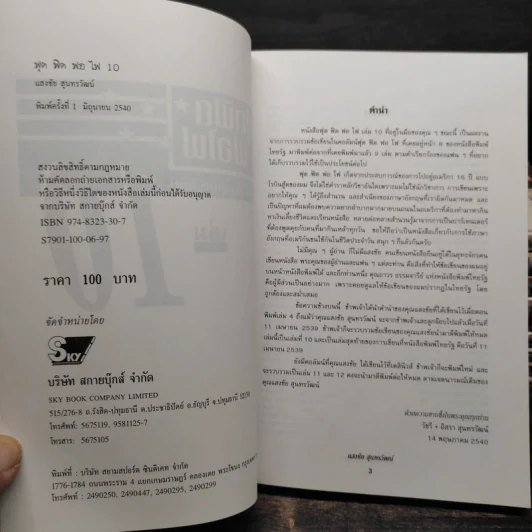ฟุดฟิดฟอไฟ กับ แสงชัย สุนทรวัฒน์ เล่ม 1-10 รูปที่ 6