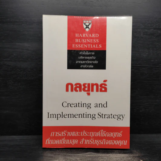 กลยุทธ์ Creating and Implementing Strategy - Harvard Business Essentials รูปที่ 1