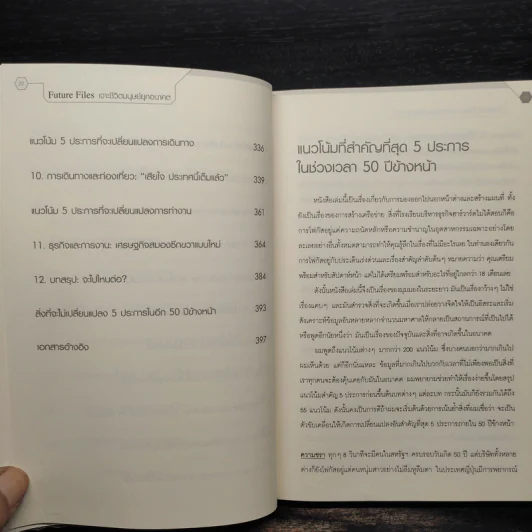 Future Files เจาะชีวิตมนุษย์ยุคอนาคต - Richard Watson รูปที่ 7