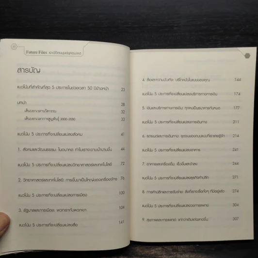 Future Files เจาะชีวิตมนุษย์ยุคอนาคต - Richard Watson รูปที่ 6
