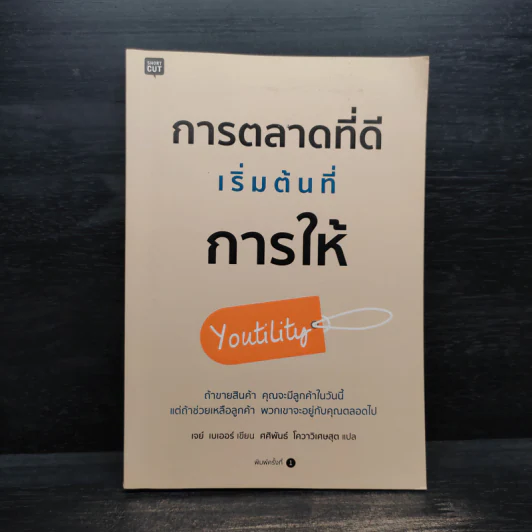 การตลาดที่ดีเริ่มต้นที่การให้ Youtility - เจย์ เบเออร์ รูปที่ 1