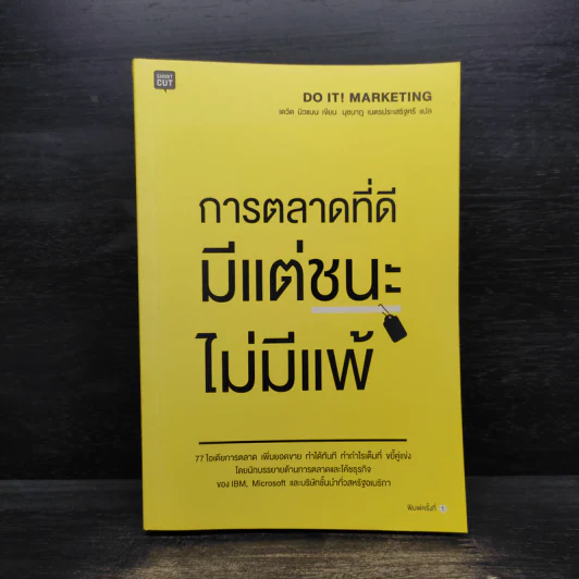 การตลาดที่ดีมีแต่ชนะไม่มีแพ้ - David Newman รูปที่ 1