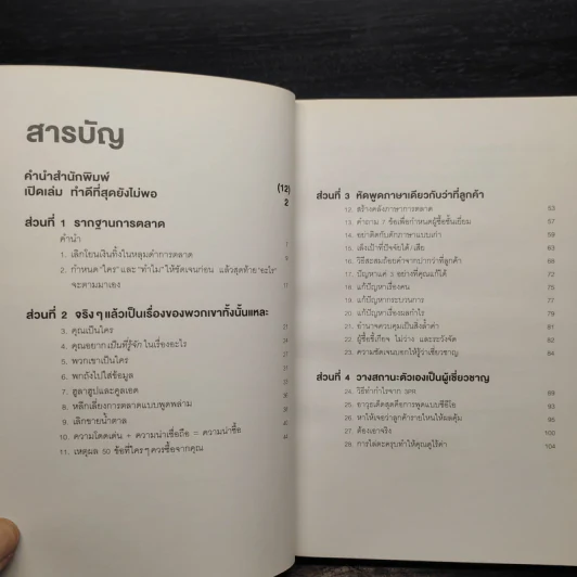 การตลาดที่ดีมีแต่ชนะไม่มีแพ้ - David Newman รูปที่ 6