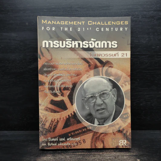 การบริหารจัดการในศตวรรษที่ 21 - ปีเตอร์ เอฟ.ดรักเกอร์ รูปที่ 1