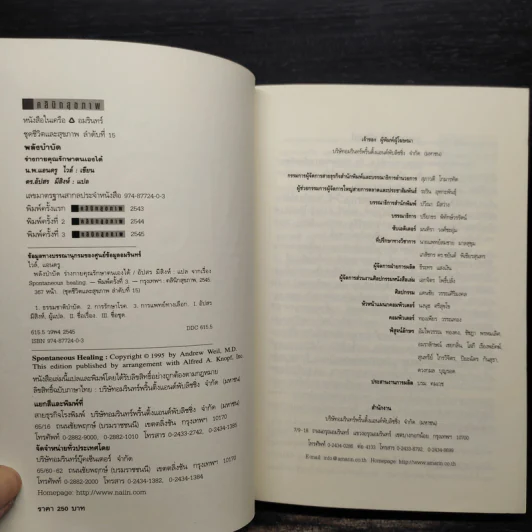 พลังบำบัด: ร่างกายคุณรักษาตนเองได้ - Andrew Weil (แอนดรู ไวล์, น.พ.), M.D. รูปที่ 5