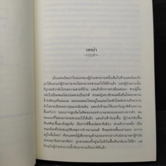 พลังบำบัด: ร่างกายคุณรักษาตนเองได้ - Andrew Weil (แอนดรู ไวล์, น.พ.), M.D. รูปที่ 7