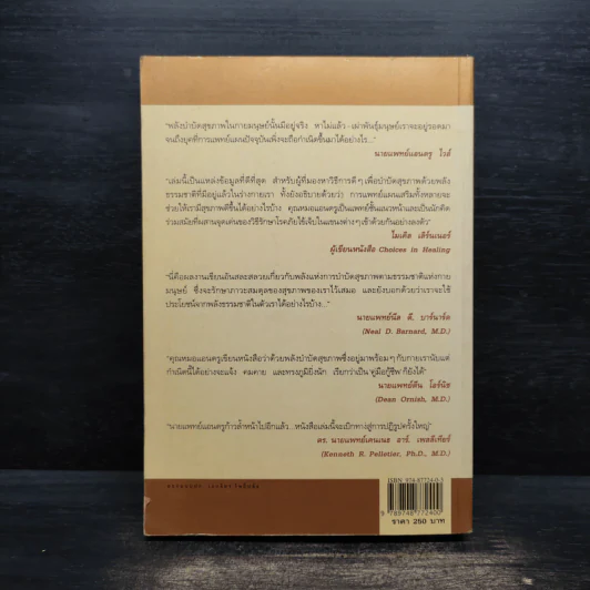 พลังบำบัด: ร่างกายคุณรักษาตนเองได้ - Andrew Weil (แอนดรู ไวล์, น.พ.), M.D. รูปที่ 2