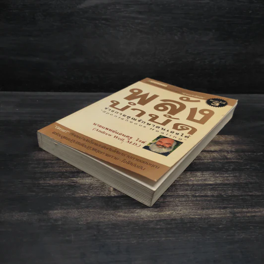 พลังบำบัด: ร่างกายคุณรักษาตนเองได้ - Andrew Weil (แอนดรู ไวล์, น.พ.), M.D. รูปที่ 4