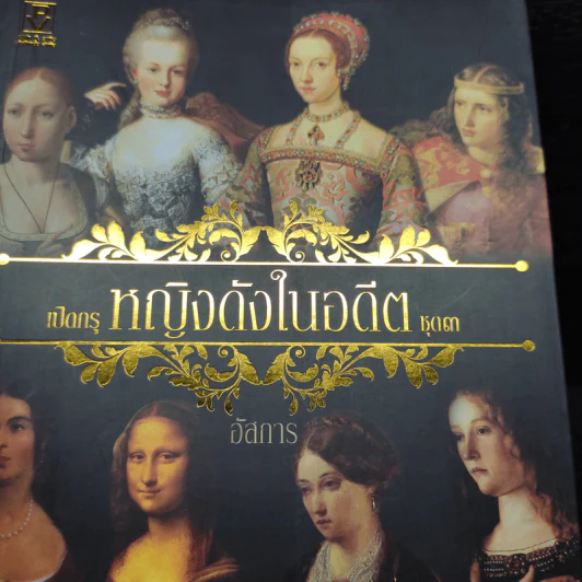 หญิงดังในอดีต ชุด 3 - อัสการ รูปที่ 2