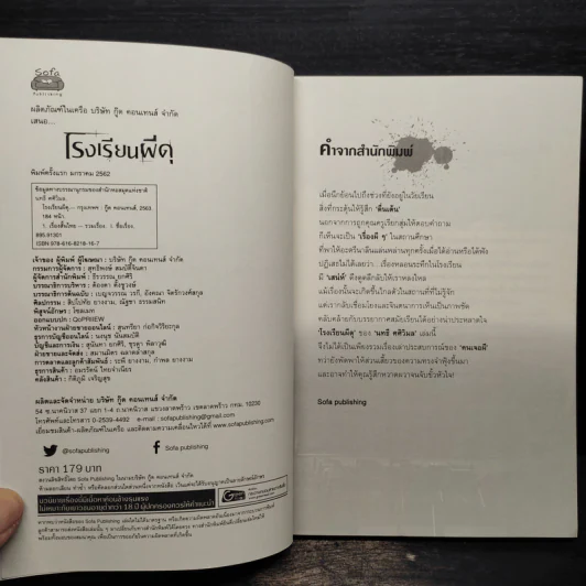 โรงเรียนผีดุ - นทธี ศศิวิมล รูปที่ 4