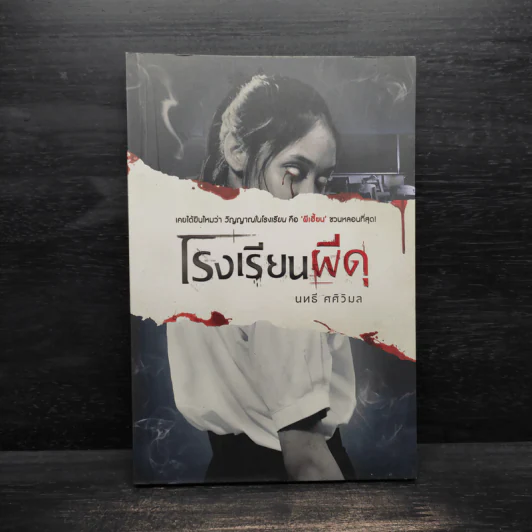 โรงเรียนผีดุ - นทธี ศศิวิมล รูปที่ 1