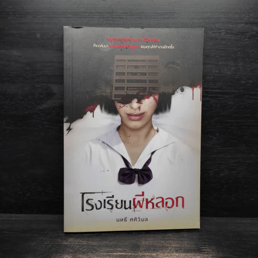 โรงเรียนผีหลอก - นทธี ศศิวิมล รูปที่ 1