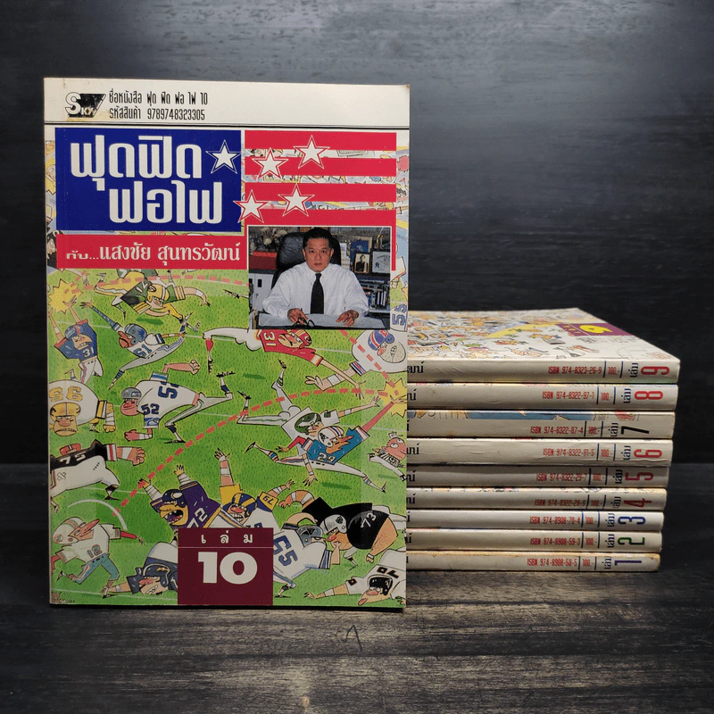 ฟุดฟิดฟอไฟ กับ แสงชัย สุนทรวัฒน์ เล่ม 1-10 รูปที่ 1