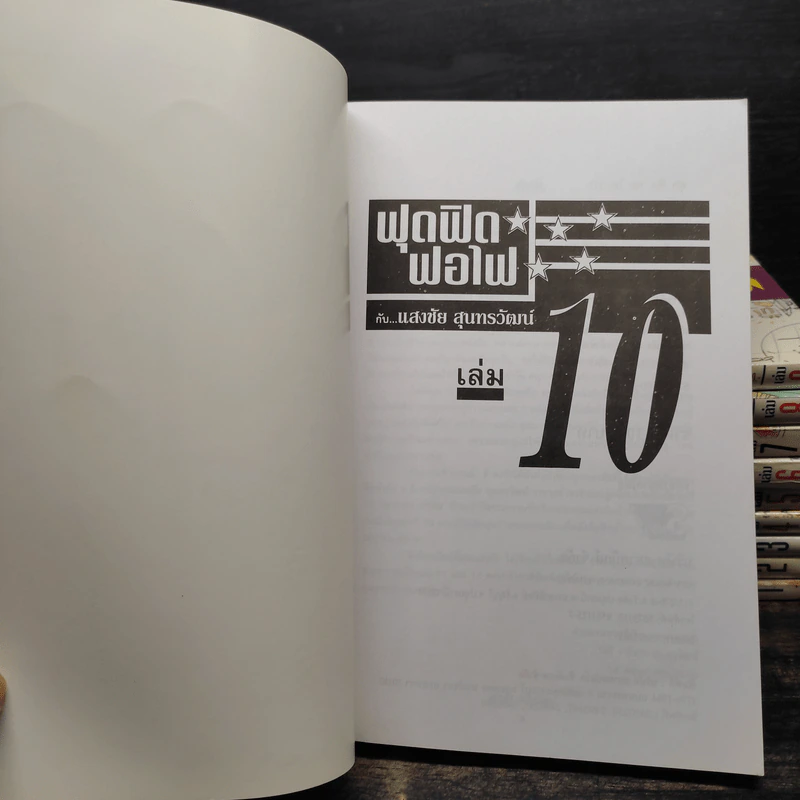 ฟุดฟิดฟอไฟ กับ แสงชัย สุนทรวัฒน์ เล่ม 1-10 รูปที่ 5