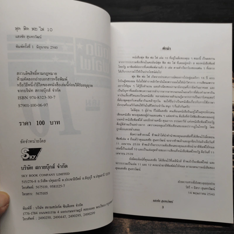 ฟุดฟิดฟอไฟ กับ แสงชัย สุนทรวัฒน์ เล่ม 1-10 รูปที่ 6