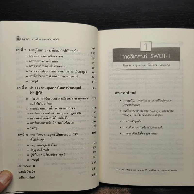 กลยุทธ์ Creating and Implementing Strategy - Harvard Business Essentials รูปที่ 7