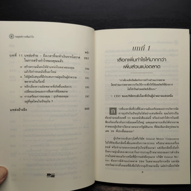กลยุทธ์การเพิ่มกำไรในตลาดที่มีการแข่งขันสูง รูปที่ 8