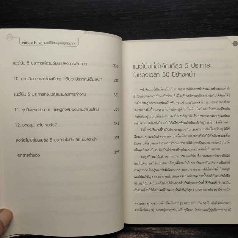 Future Files เจาะชีวิตมนุษย์ยุคอนาคต - Richard Watson รูปที่ 7