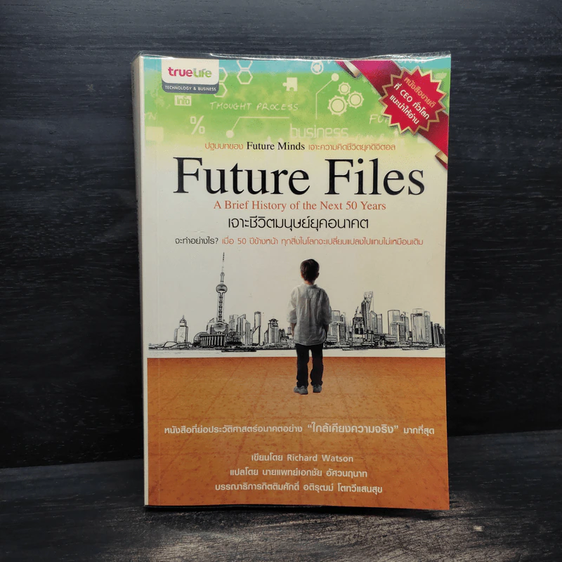Future Files เจาะชีวิตมนุษย์ยุคอนาคต - Richard Watson รูปที่ 1