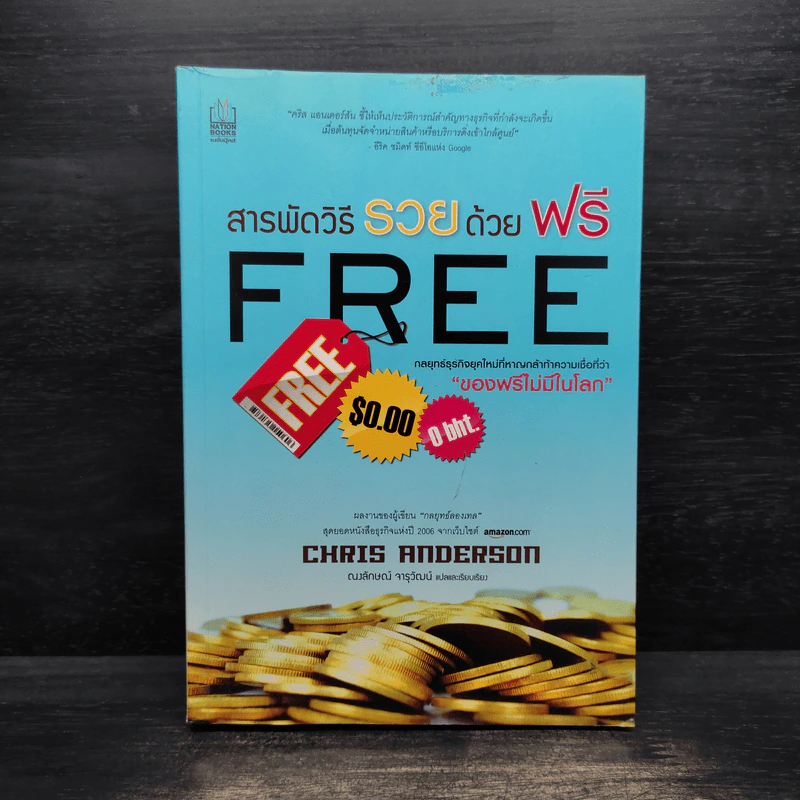 สารพัดวิธีรวยด้วยฟรี - Chris Anderson รูปที่ 1