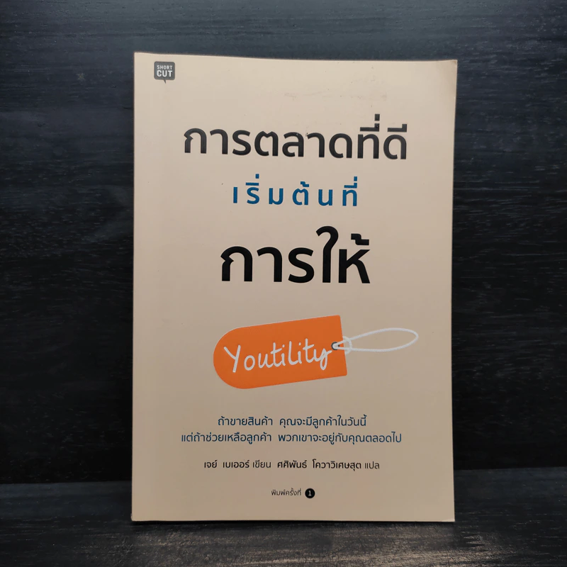 การตลาดที่ดีเริ่มต้นที่การให้ Youtility - เจย์ เบเออร์ รูปที่ 1
