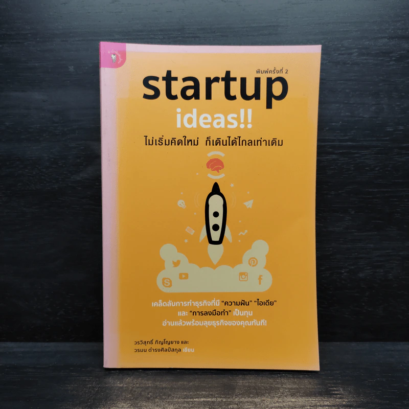 Startup Ideas!! ไม่เริ่มคิดใหม่ ก็เดินได้ไกลเท่าเดิม รูปที่ 1