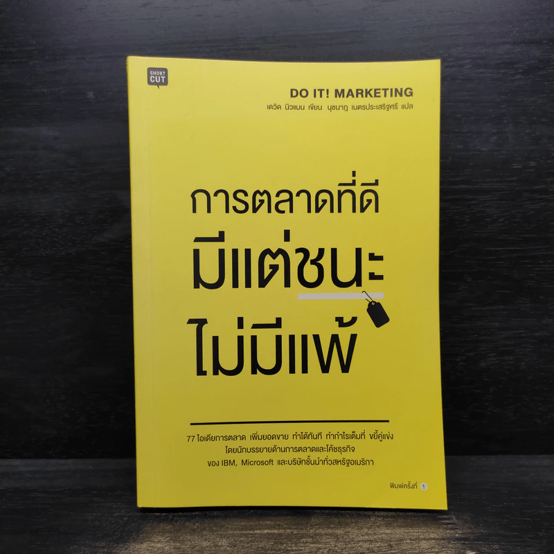 การตลาดที่ดีมีแต่ชนะไม่มีแพ้ - David Newman รูปที่ 1