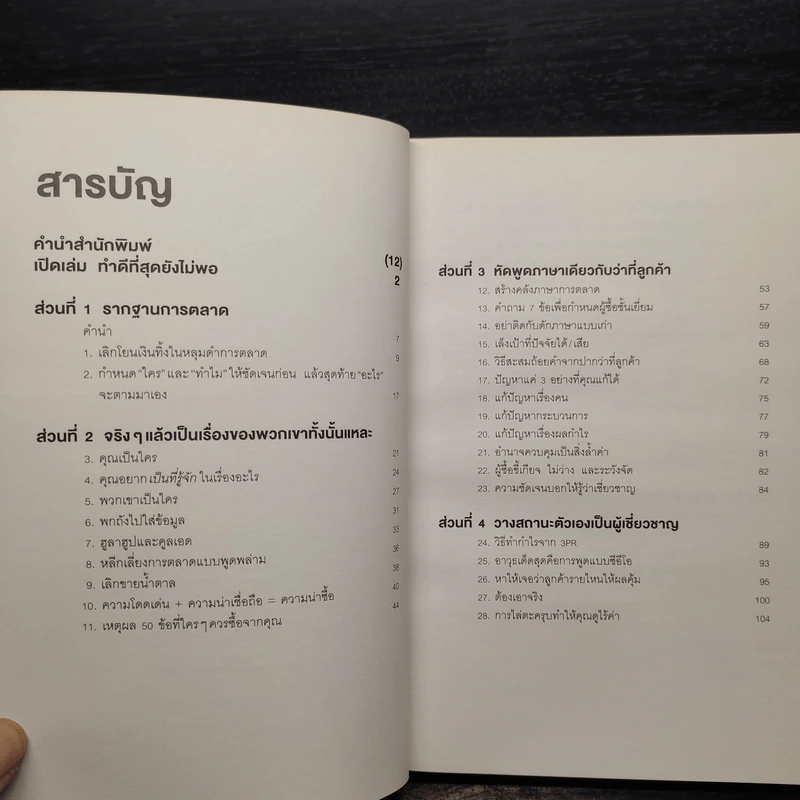 การตลาดที่ดีมีแต่ชนะไม่มีแพ้ - David Newman รูปที่ 6