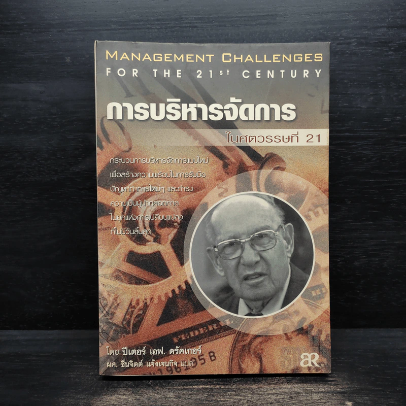 การบริหารจัดการในศตวรรษที่ 21 - ปีเตอร์ เอฟ.ดรักเกอร์ รูปที่ 1