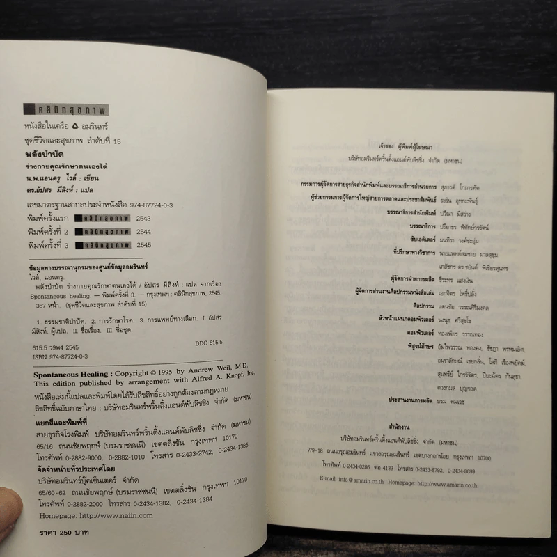 พลังบำบัด: ร่างกายคุณรักษาตนเองได้ - Andrew Weil (แอนดรู ไวล์, น.พ.), M.D. รูปที่ 5