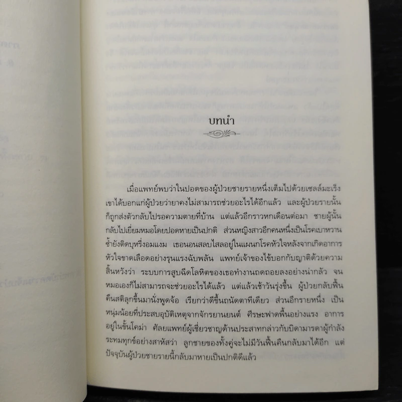 พลังบำบัด: ร่างกายคุณรักษาตนเองได้ - Andrew Weil (แอนดรู ไวล์, น.พ.), M.D. รูปที่ 7