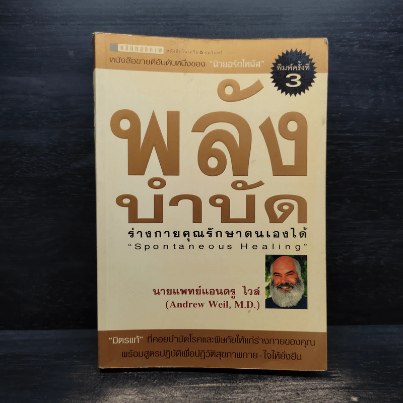 พลังบำบัด: ร่างกายคุณรักษาตนเองได้ - Andrew Weil (แอนดรู ไวล์, น.พ.), M.D. รูปที่ 1