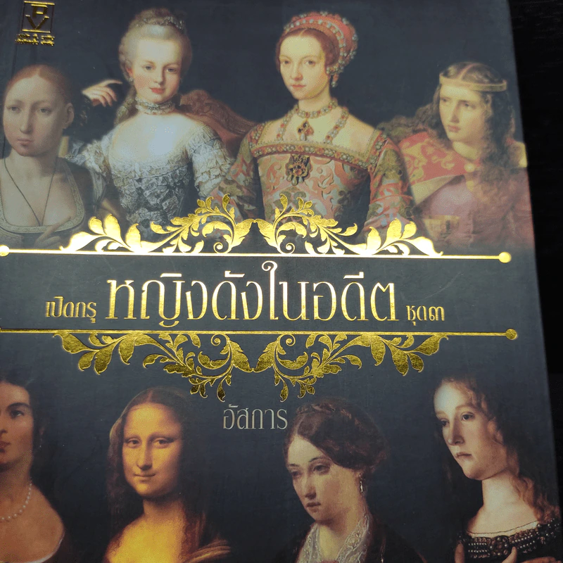 หญิงดังในอดีต ชุด 3 - อัสการ รูปที่ 2