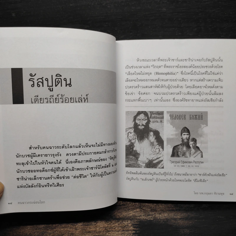 คนฉาวกระฉ่อนโลก - นพ.กฤษดา ศิรามพุช รูปที่ 6