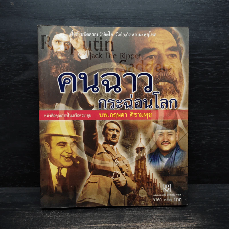 คนฉาวกระฉ่อนโลก - นพ.กฤษดา ศิรามพุช รูปที่ 1