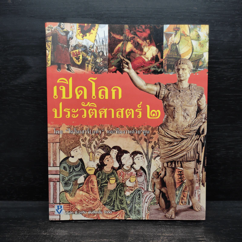 เปิดโลกประวัติศาสตร์ เล่ม 2 รูปที่ 1