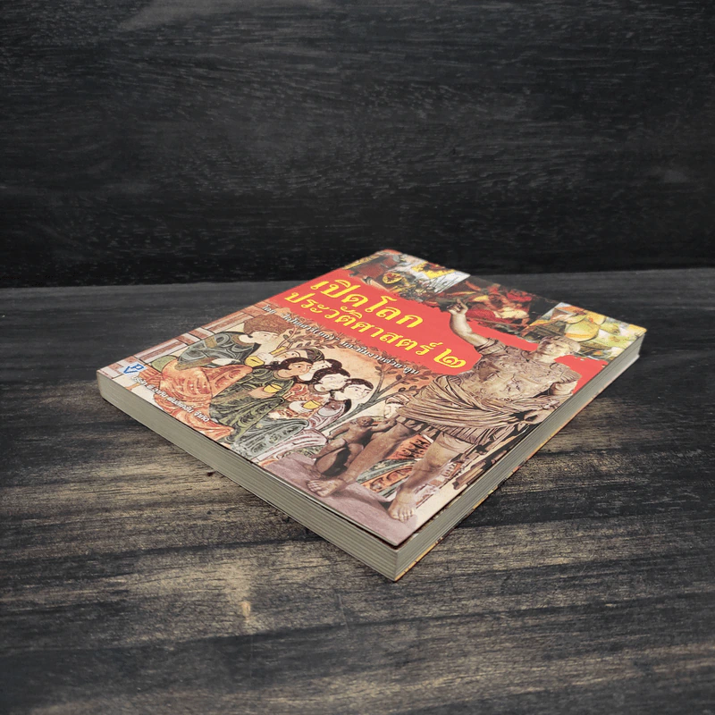 เปิดโลกประวัติศาสตร์ เล่ม 2 รูปที่ 4