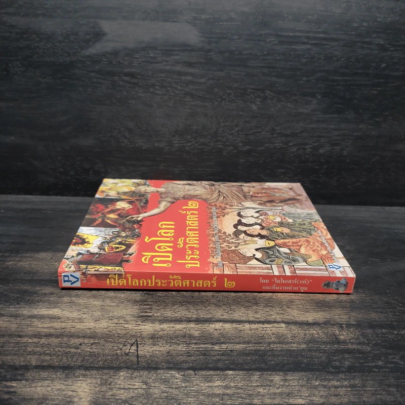 เปิดโลกประวัติศาสตร์ เล่ม 2 รูปที่ 3