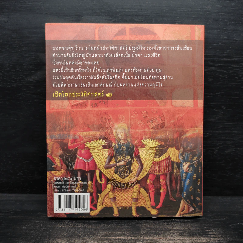 เปิดโลกประวัติศาสตร์ เล่ม 2 รูปที่ 2