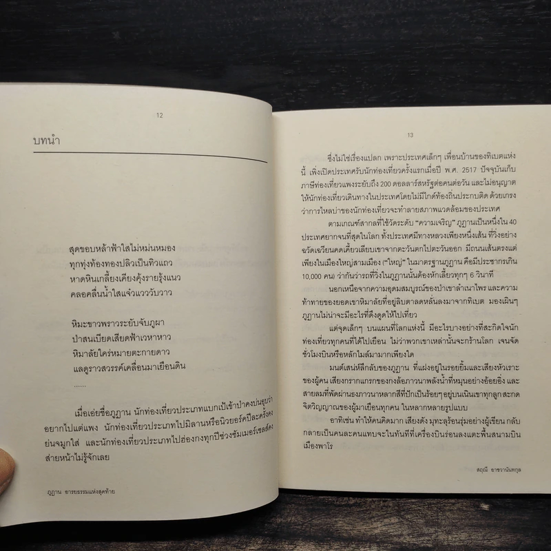 ภูฏาน อารยธรรมแห่งสุดท้าย - สฤณี อาชวานันทกุล รูปที่ 7