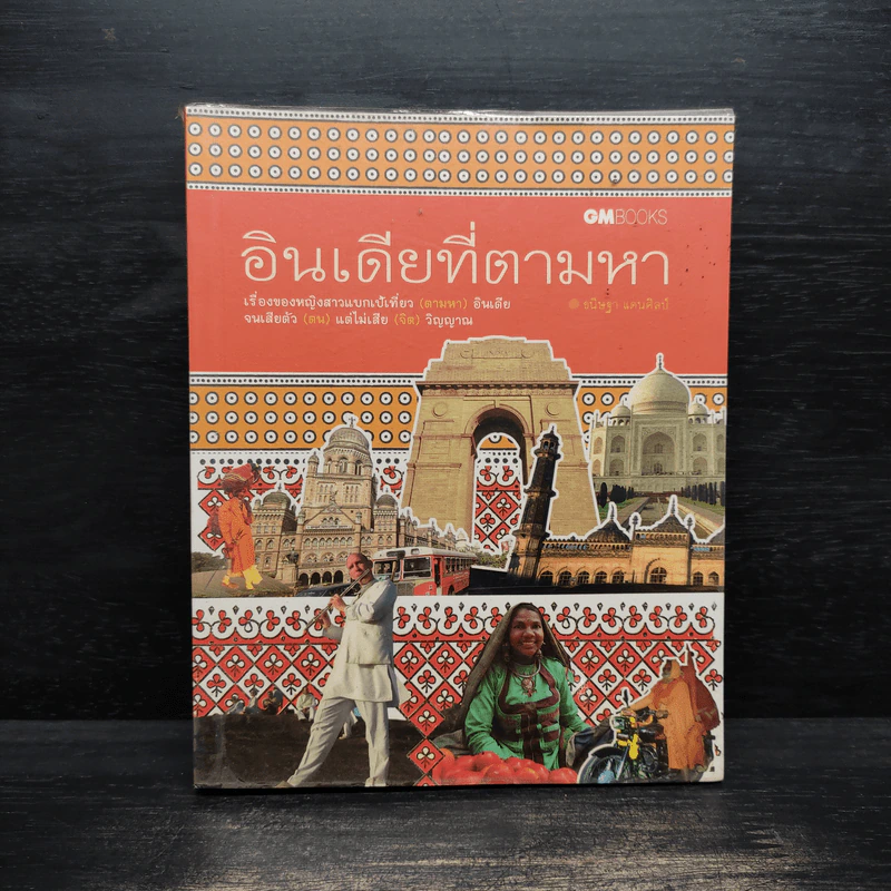 อินเดียที่ตามหา - ธนิษฐา แดนศิลป์ รูปที่ 1