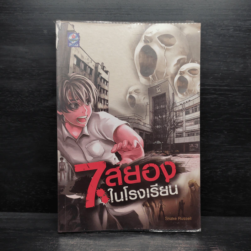 7 สยองในโรงเรียน - Snake Russell (สเน็ค รัสเซล) รูปที่ 1