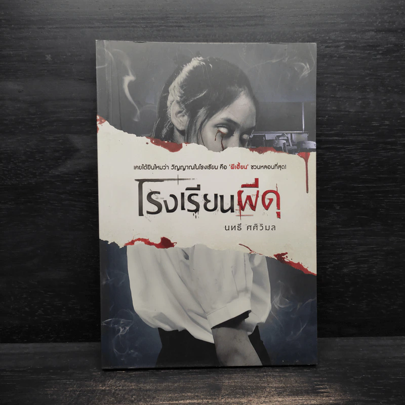 โรงเรียนผีดุ - นทธี ศศิวิมล รูปที่ 1