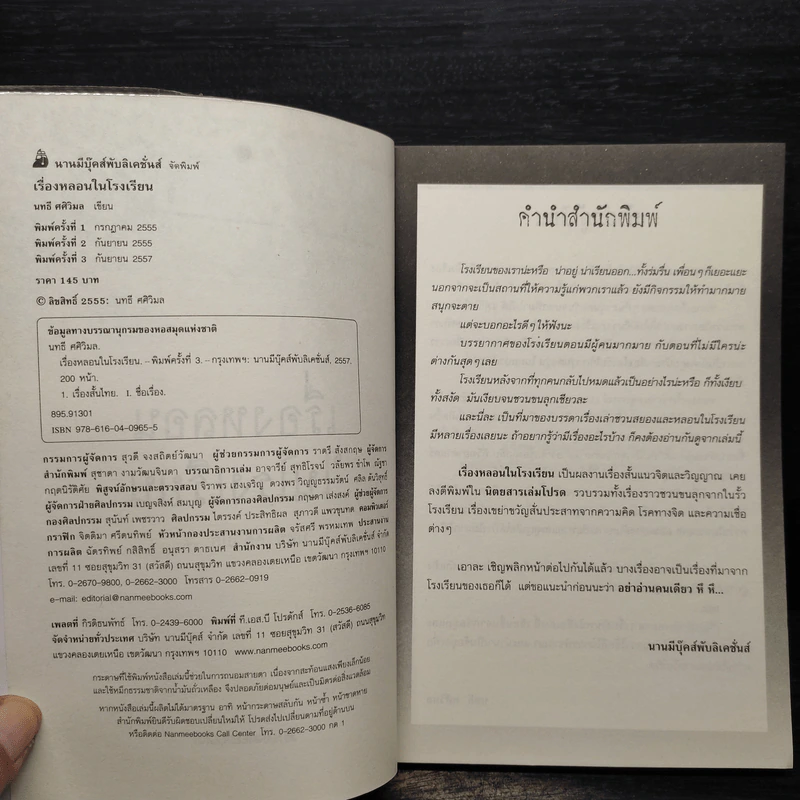 เรื่องหลอนในโรงเรียน - นทธี ศศิวิมล รูปที่ 5